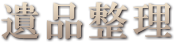 遺品整理