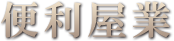 便利屋業