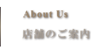 店舗のご案内